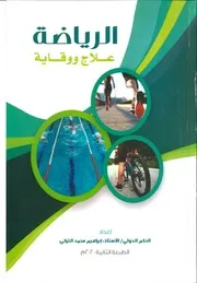 الرياضة علاج ووقاية الجديد