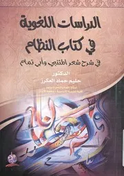 الدراسات اللغوية في كتاب النظام في شرح شعر المتنبي وأبي تمام