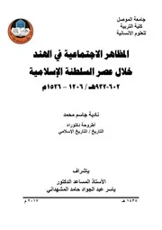 المظاهر الاجتماعية في الهند خلال عصر السلطنة الإسلامية