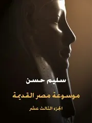 موسوعة مصر القديمة (الجزء الثالث عشر)♣
