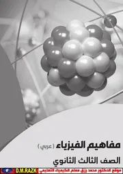 كتاب مفاهيم الفيزياء للصف الثالث الثانوي موقع الدكتور محمد رزق التعليمي