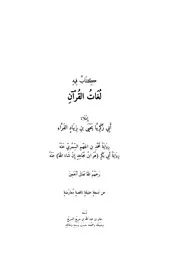 لغات القرآن - الفراء