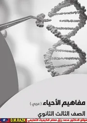 كتاب مفاهيم الاحياء للصف الثالث الثانوي موقع الدكتور محمد رزق التعليمي