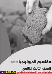كتاب مفاهيم جيولوجيا للصف الثالث الثانوي موقع الدكتور محمد رزق التعليمي