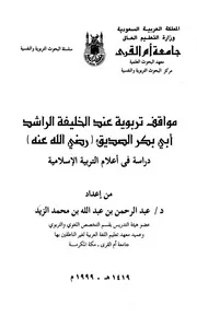 مواقف تربوية عند الخليفة الراشد ابي بكر الصديق