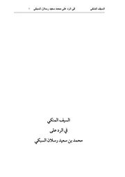 السيف المنكي في الرد على محمد بن سعيد رسلان السبكي