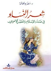 شعر النساء في صدر الإسلام و العصر الأموي سعد بو فلاقة