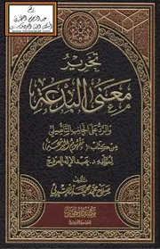 تحرير معنى البدعة والرد على الجانب التأصيلي من كتاب (مفهوم البدعة)