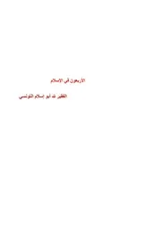 الأربعون في الإسلام