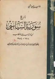 تاريخ سوريا السياسي