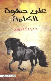 غلاف على صهوة الكلمة
