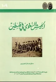 الجيش السعودي في فلسطين