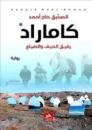 رواية كاماراد