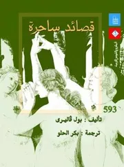 قصائد ساحرة ديوان بول فاليري مكتبة شغف
