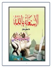 الاستعانة بالله علاء مصطفي حجازي