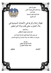قبيلة زناته وأثرها في الاحداث السياسية في بلاد المغرب