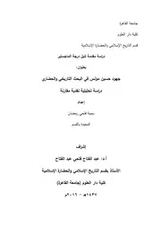 جهود حسين مؤنس في البحث التاريخي والحضاري دراسة تحليلية نقدية مقارنة