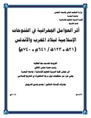 أثر العوامل الجغرافية في الفتوحات الاسلامية لبلاد المغرب والأندلس
