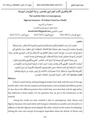 الأنا والآخر في الأدب الجزائري المعاصر رواية الطرحان أنموذجًا