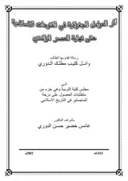 اثر العوامل الجغرافية في الفتوحات الاسلامية حتى نهاية العصر الراشدي