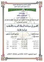 القدس في مدونات الرحالة العرب والأجانب فاطمة قيلال