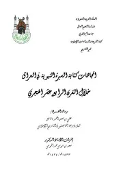 إتجاهات كتابة السيرة النبوية في العراق خلال القرن الرابع عشر الهجري