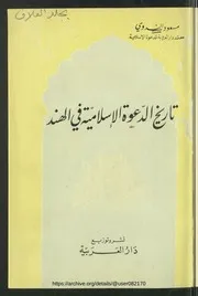 تاريخ الدعوه الاسلامية في الهند