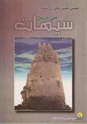 من تاريخ سيهات