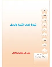 شجرة انساب الانبياء والرسل