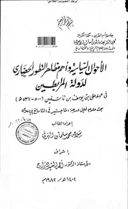 الأحوال السياسية وأهم مظاهر التطور الحضاري لدولة المرابطين