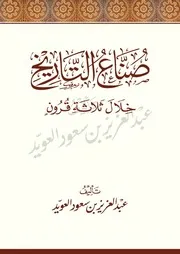 صناع التاريخ خلال ثلاثة قرون