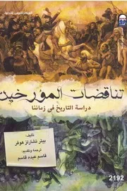 تناقضات المؤرخين