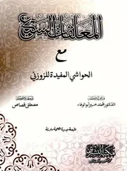 المعلقات السبع - حسين الزوزني
