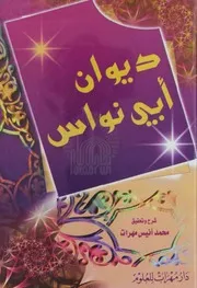 ديوان ابونواس ملون استخراج ورفع شاكر العصيمي