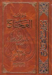 ديوان العجاج ابو رؤبة رواية عبد الملك بن قريب الأصمعي استخراج واعادة رفع شاكر العصيمي