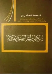 تاريخ علم النفس ومدارسه استخراج واعادة رفع شاكر العصيمي