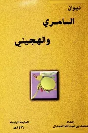 ديوان السامري والهجيني