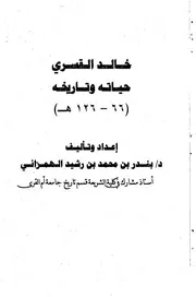 خالد القسري حياته وتاريخه