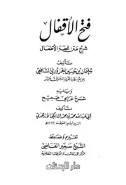 فتح الأقفال بشرح تحفة الأطفال - سليمان الجمزوري