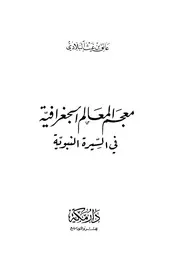 معجم المعالم الجغرافية في السيرة النبوية