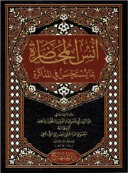 أنس المحاضرة بما يستحسن في المذاكرة