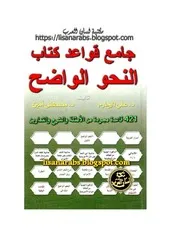 جامع قواعد كتاب النحو الواضح