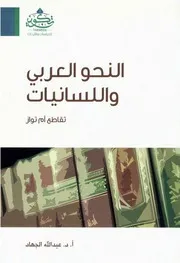 النحو العربي واللسانيات، تقاطع أم تواز
