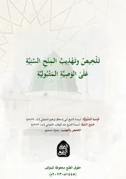 تلخيص وتهذيب المنح السنية على الوصية المتبولية