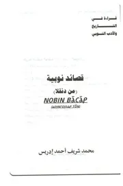 قصائد نوبية (من دنقلا)