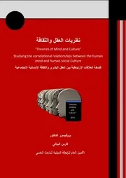 نظريات العقل والثقافة فلسفة العلاقات الإرتباطية بين العقل البشري والثقافة الإنسانية