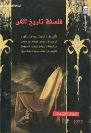 فلسفة التاريخ والفن