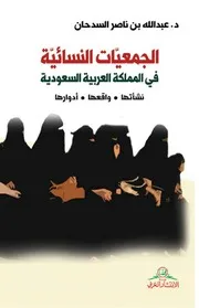 الجمعيات النسائية في المملكة العربية السعودية