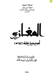 المغازي لموسى بن عقبة
