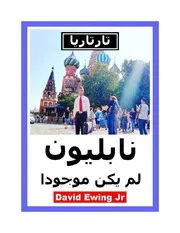 تارتاريا نابليون لم يكن موجودا
